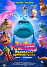 Рыбка-унывака. Подводное приключение (2026)