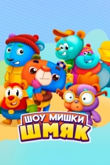 Шоу Мишки Шмяк (2022)