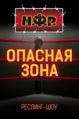 НФР: Опасная зона (2006)