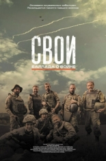 Свои. Баллада о войне (2025)