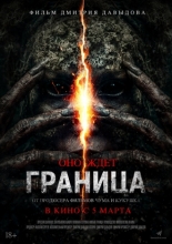 Граница (2025)