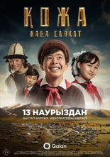 Меня зовут Кожа 2: Новое путешествие (2025)