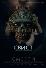 Свист (2025)
