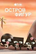 Остров фигур 2023