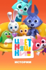 Цветняшки! Истории (2025)