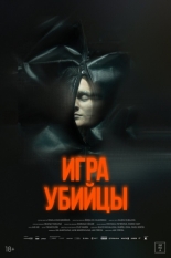 Игра убийцы (2025)