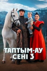 Таптым-ау сені 3 (2025)