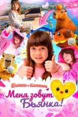 Меня зовут Бьянка. Бьянка и Капибара (2026)