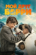Мой друг Барри (2026)