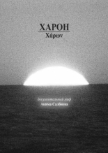 Харон (2026)