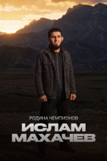 Родина чемпионов: Ислам Махачев (2026)