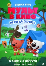 Мульт в кино. Выпуск №198. Некогда скучать (2026)