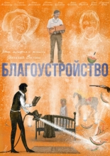 Благоустройство (2026)