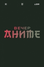 Вечер аниме (2026)
