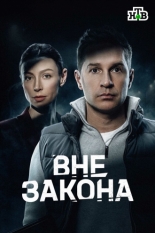 Вне закона (2025)