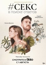 #Секс. В поиске ответов 2022