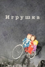 Игрушка 2019
