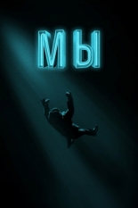 Мы 2017