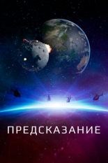 Предсказание (2018)