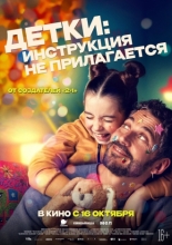 Детки: Инструкция не прилагается 2024