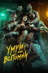 Умри или вспомни 2023