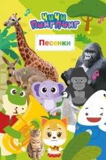 ЧиЧи ПингПинг. Песенки 2021