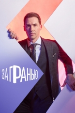 За гранью 2021