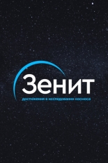 Зенит 2020