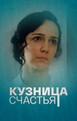 Кузница счастья 2021