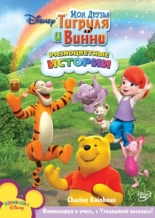 Мои друзья Тигруля и Винни 2007