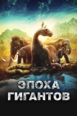 Эпоха гигантов 2018
