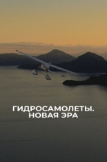 Гидросамолеты. Новая эра 2019