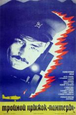Тройной прыжок Пантеры (1986)