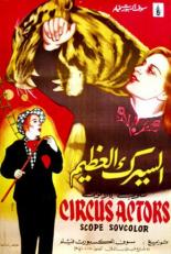 Артисты цирка (1958)