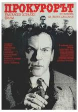 Прокурор 1968