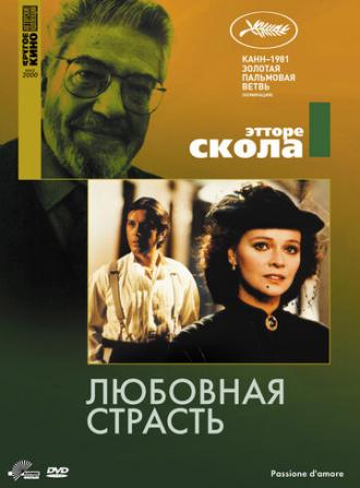 Любовная страсть (фильм 1981)