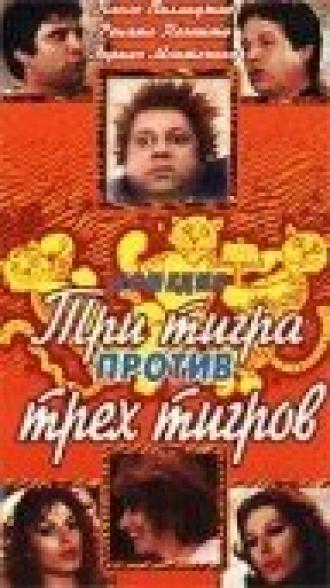 Три тигра против трех тигров (фильм 1977)