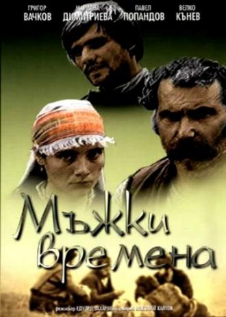 Молодецкие времена (фильм 1977)