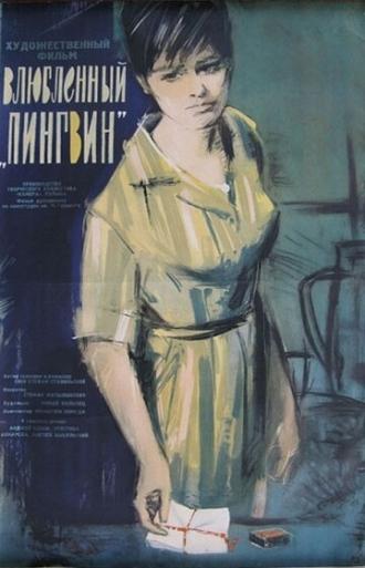 Влюбленный пингвин (фильм 1964)