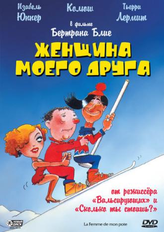 Женщина моего друга (фильм 1983)