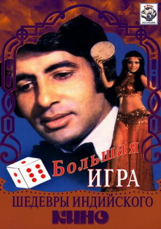 Большая игра (фильм 1979)