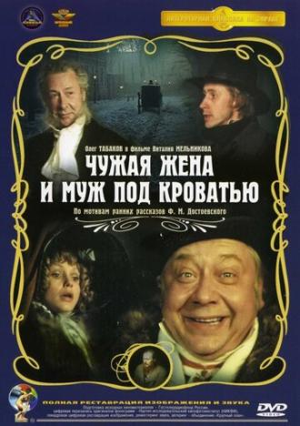 Чужая жена и муж под кроватью (фильм 1984)