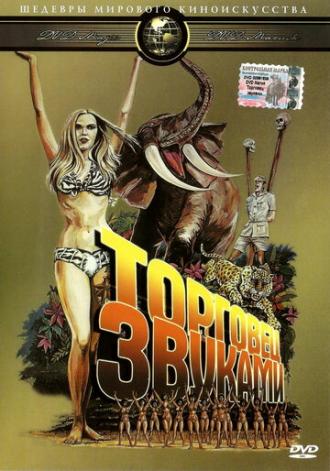 Торговец звуками (фильм 1970)