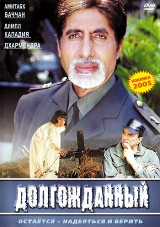 Долгожданный (фильм 2004)