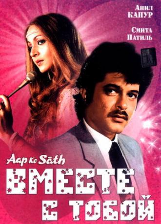 Вместе с тобой (фильм 1986)