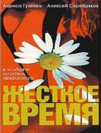 Жесткое время (фильм 1996)
