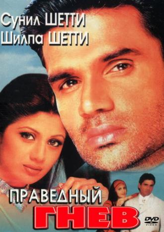Праведный гнев