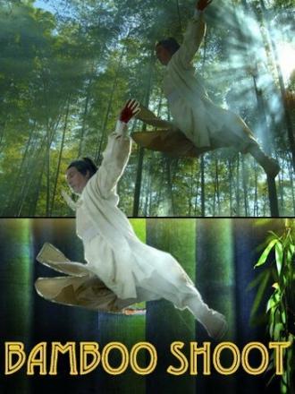 Zi yu zi le (фильм 2004)
