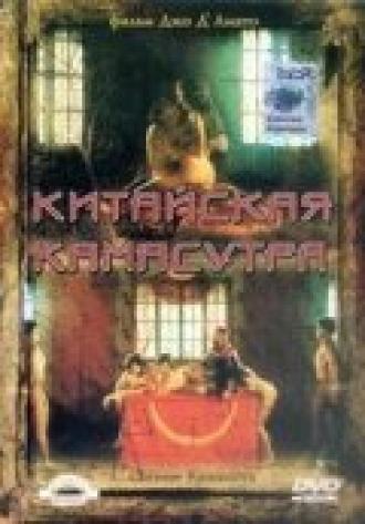 Китайская камасутра (фильм 1993)