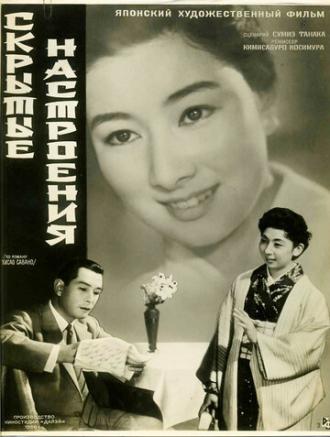 Скрытые настроения (фильм 1956)